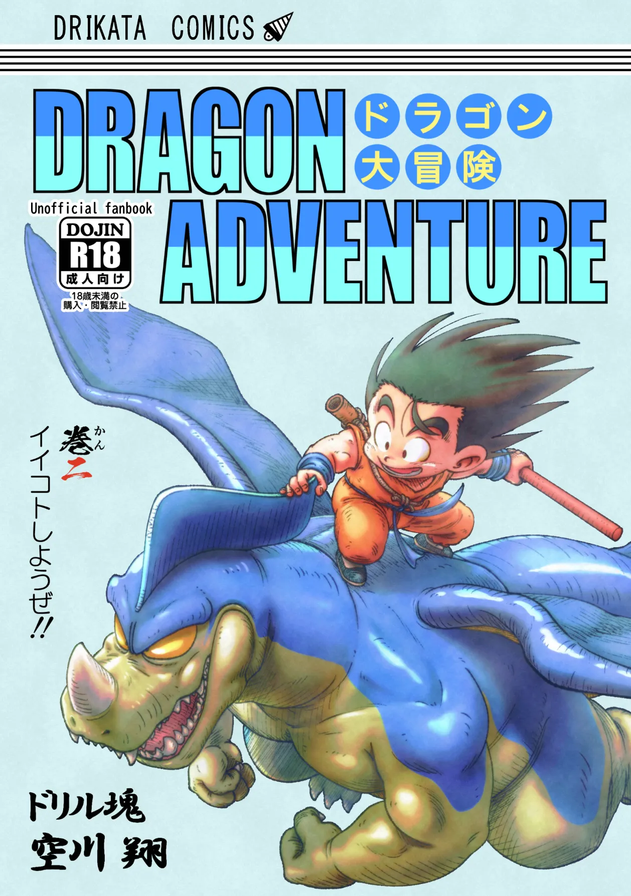 ドラゴン大冒険2