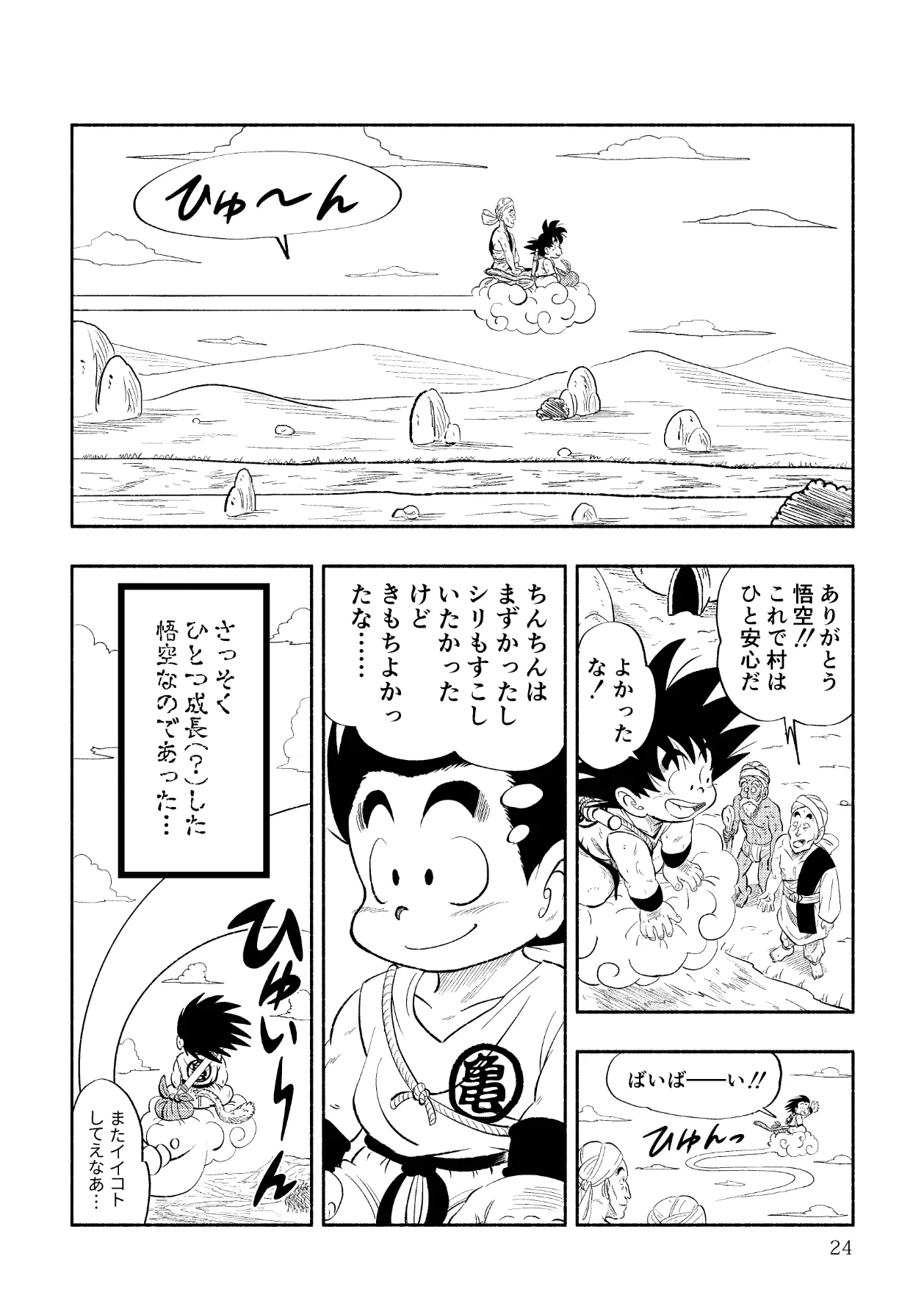 ドラゴン大冒険2 - page24