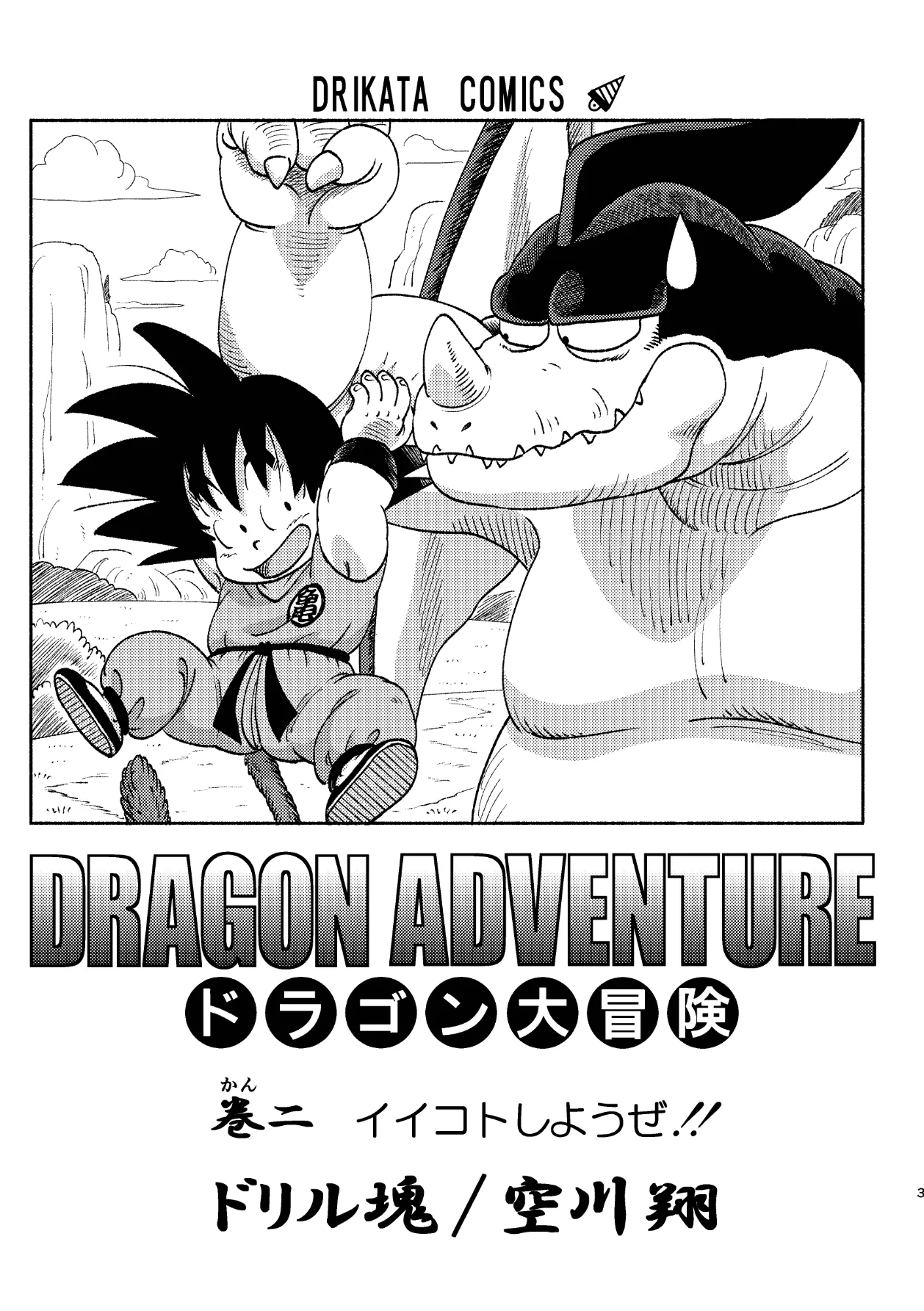 ドラゴン大冒険2 - page3