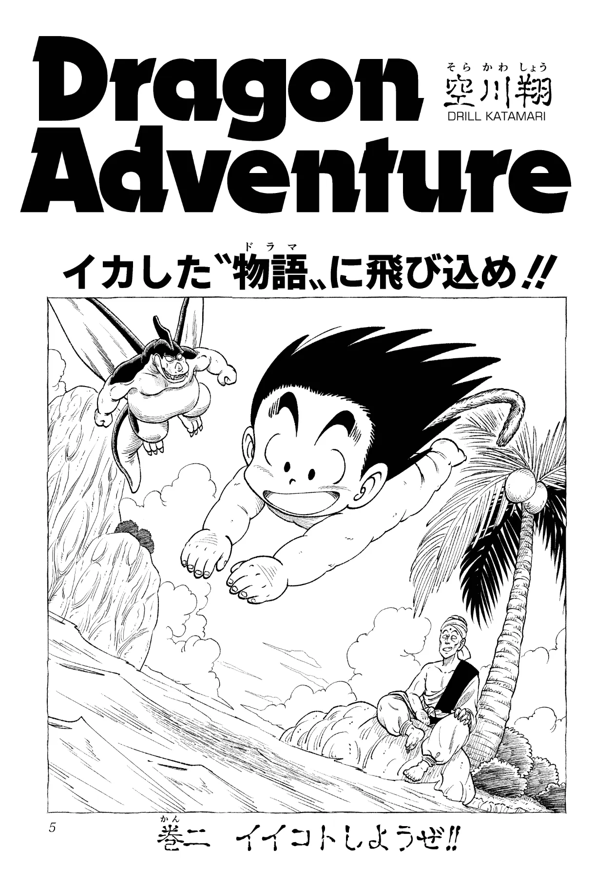 ドラゴン大冒険2 - page5