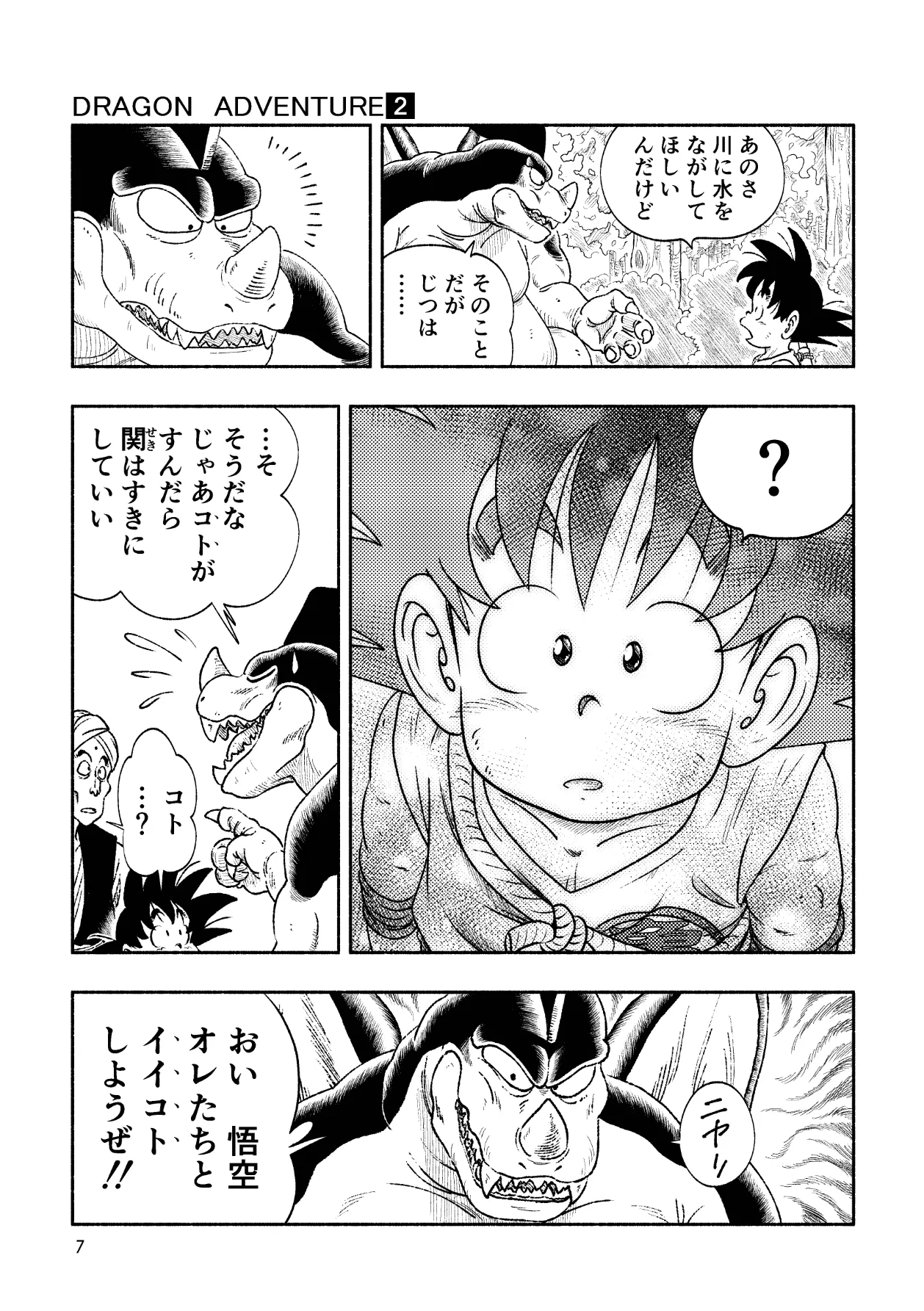ドラゴン大冒険2 - page7