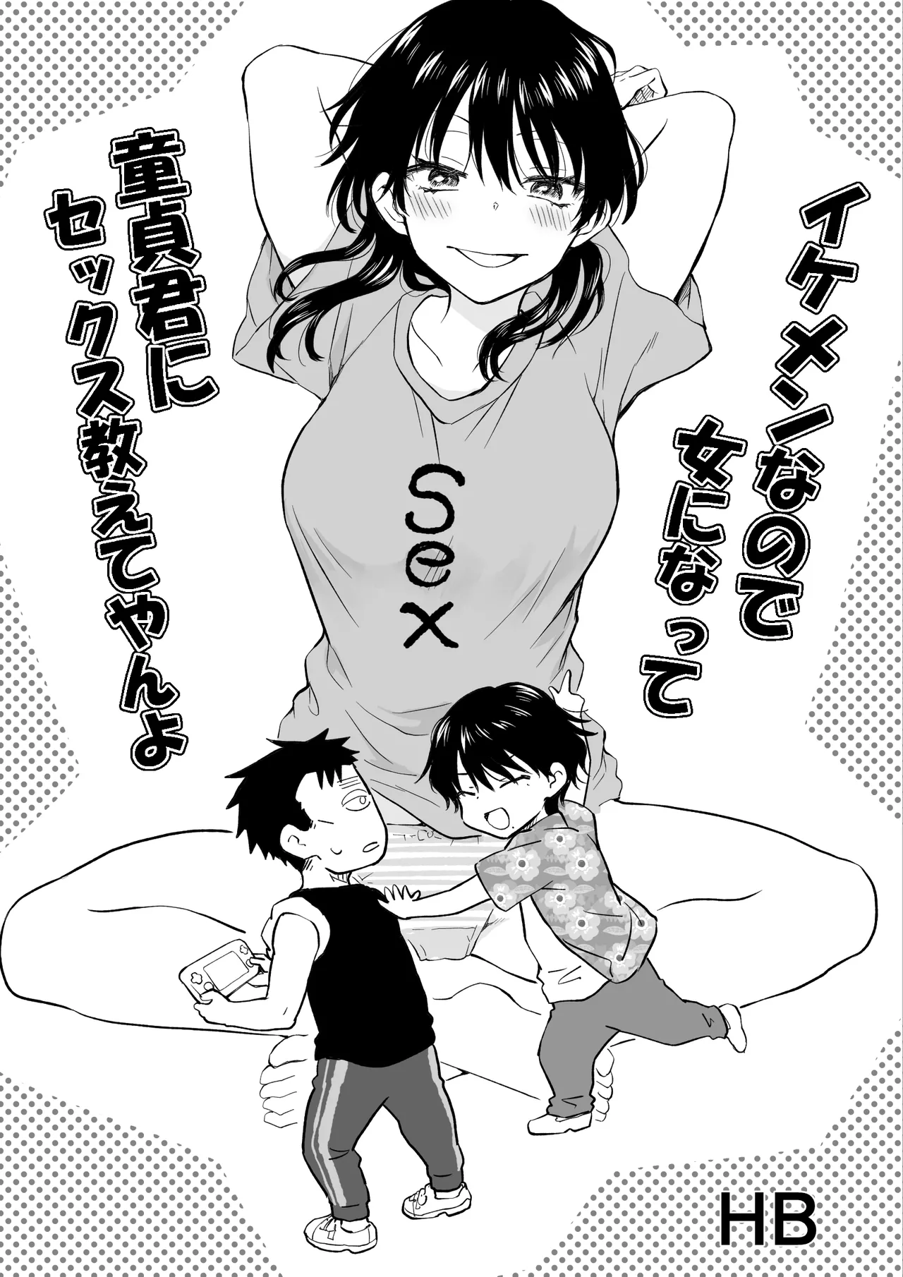 イケメンなので女になって童貞君にセックス教えてやんよ