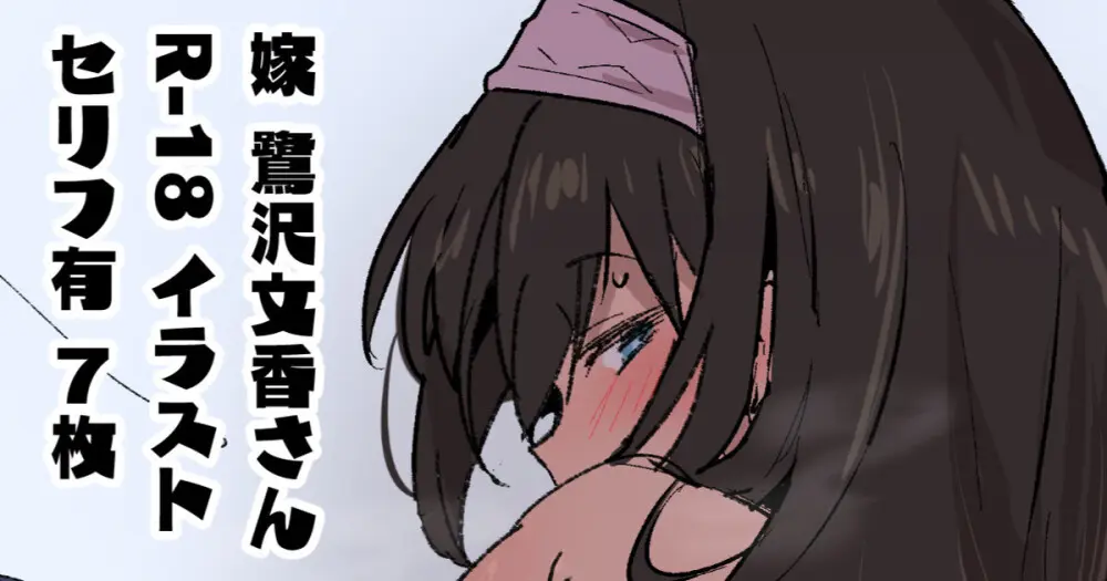 新婚大人鷺沢文香さんスケベピクチャ