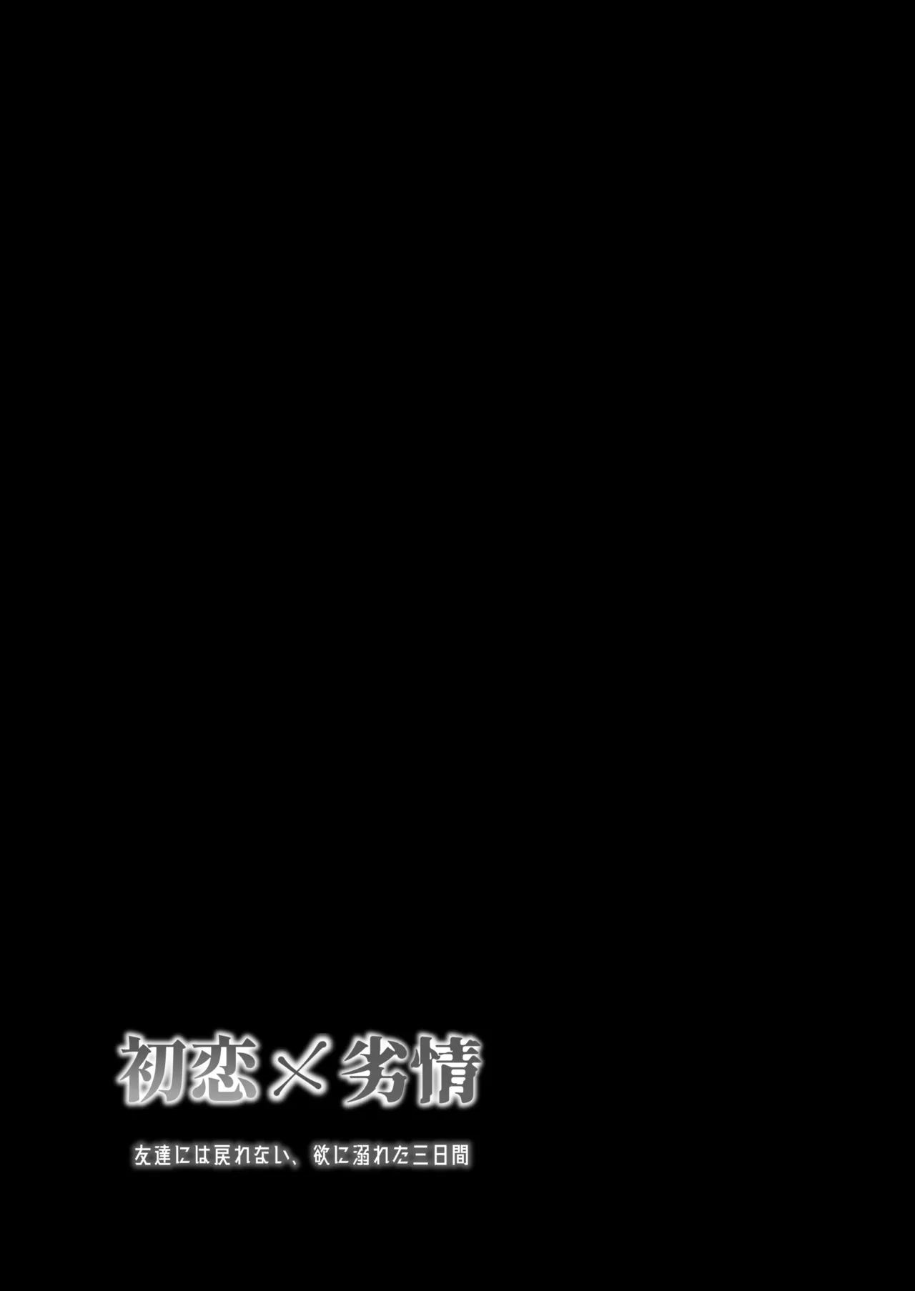 初恋×劣情～友達には戻れない、欲に溺れた三日間～ - page2