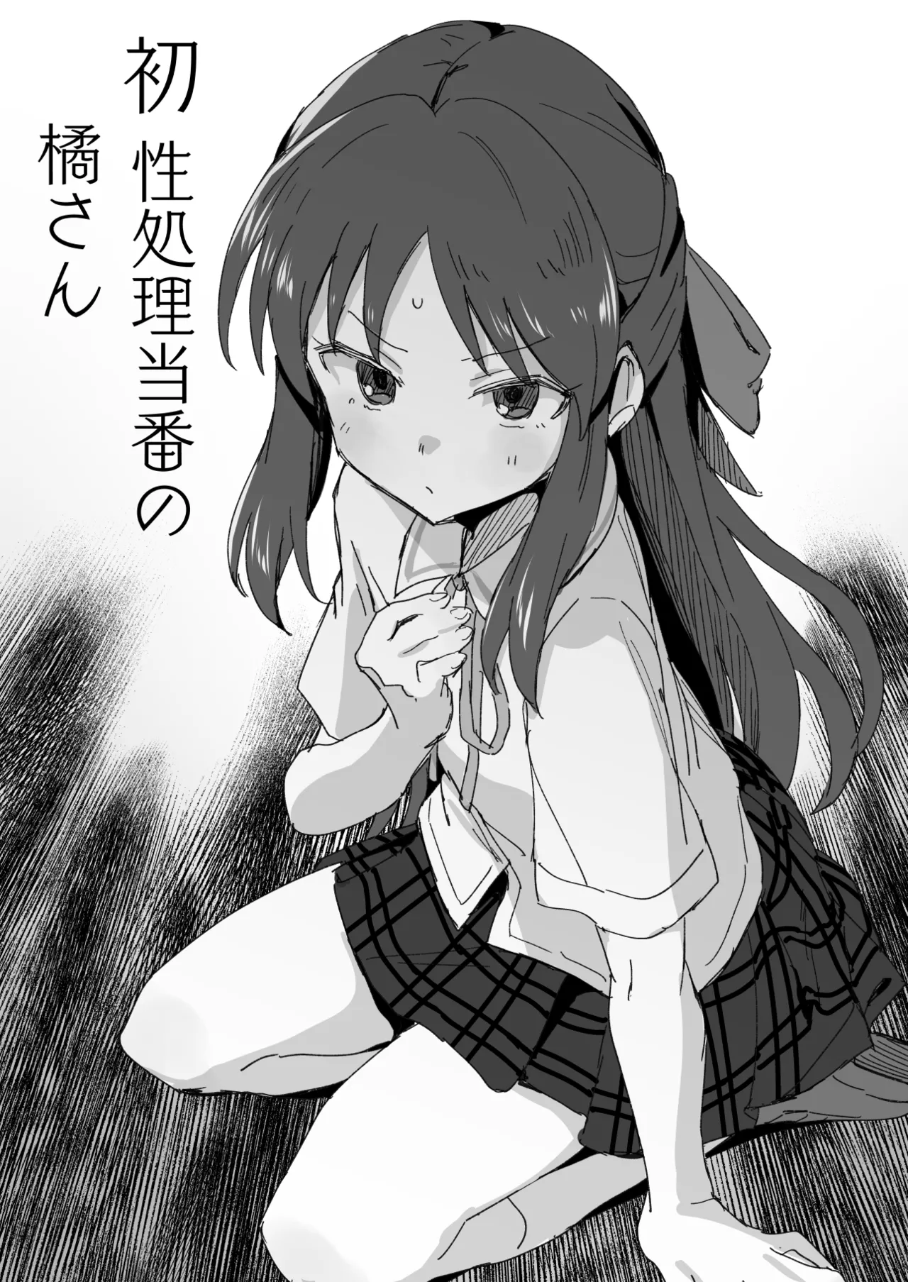 性処理当番の橘さん漫画