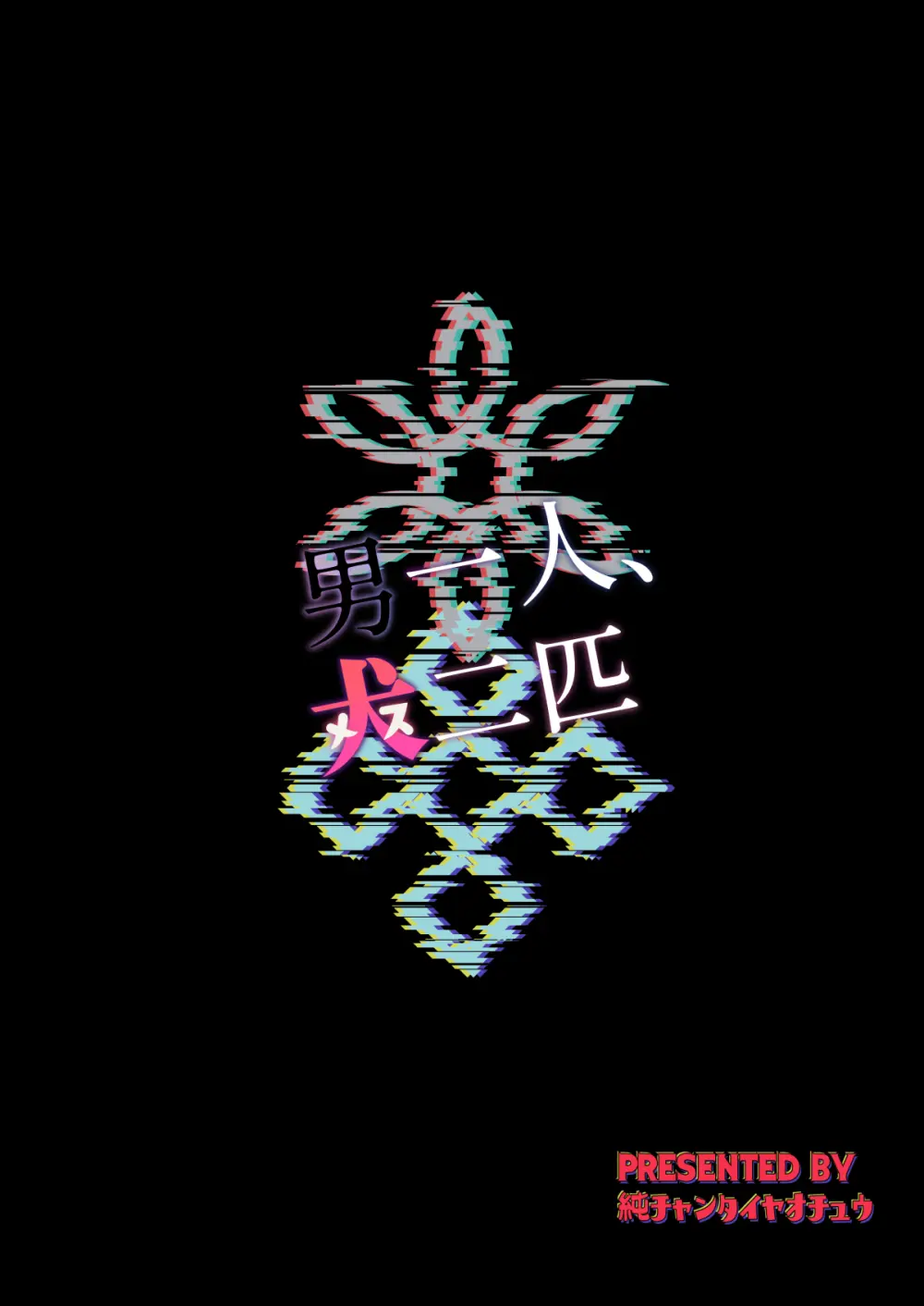 男一人、犬(メス)二匹 - page26