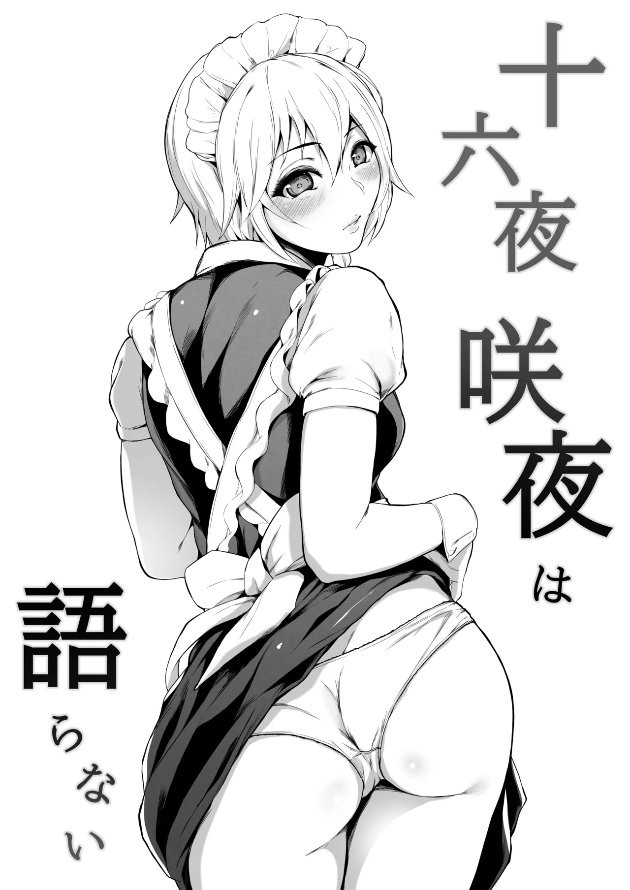 十六夜咲夜は語らない - page29
