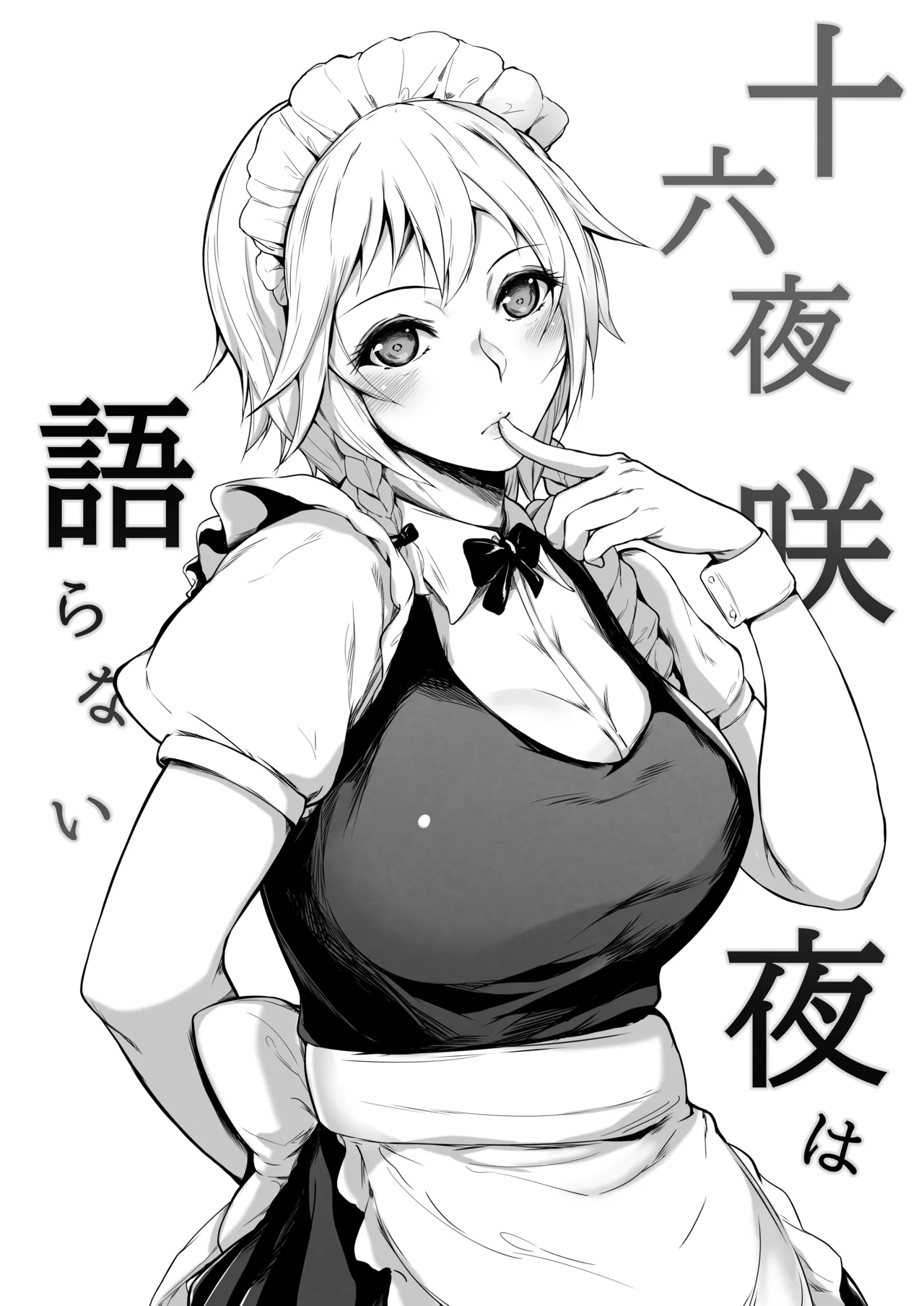 十六夜咲夜は語らない - page4