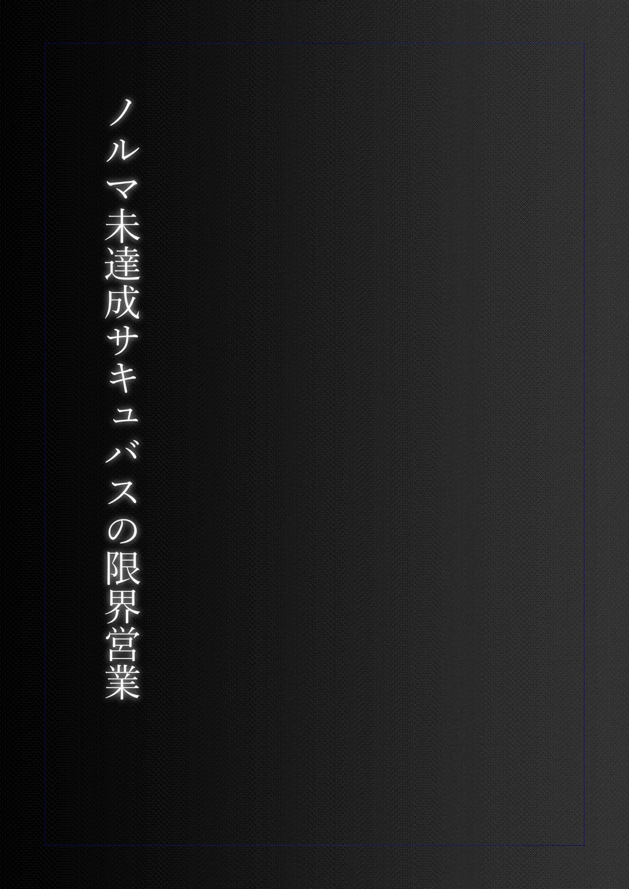 ノルマ未達成サキュバスの限界営業 - page2