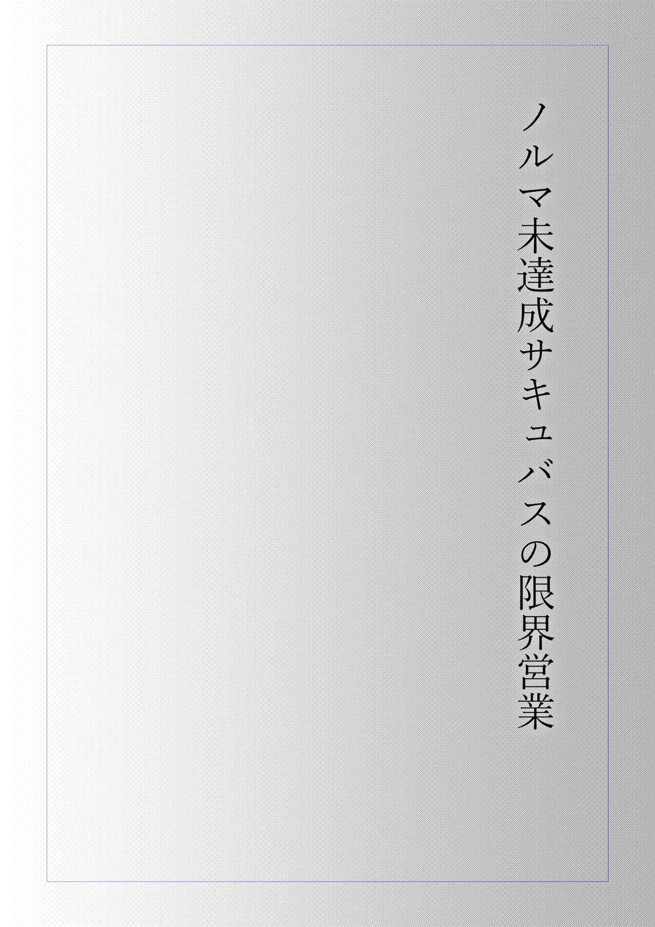 ノルマ未達成サキュバスの限界営業 - page20