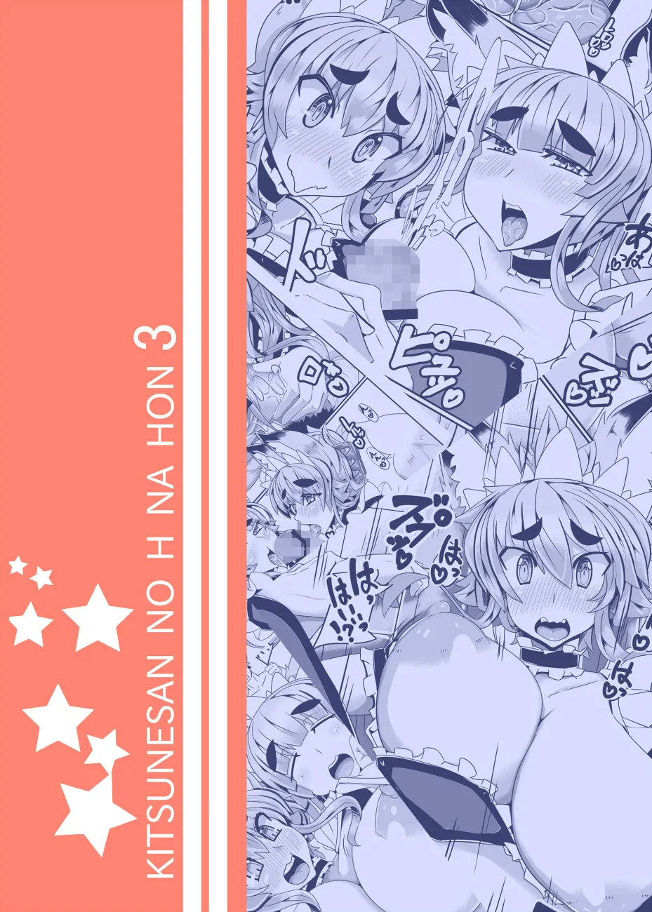 きつねさんのえっちなほん 3 - page2