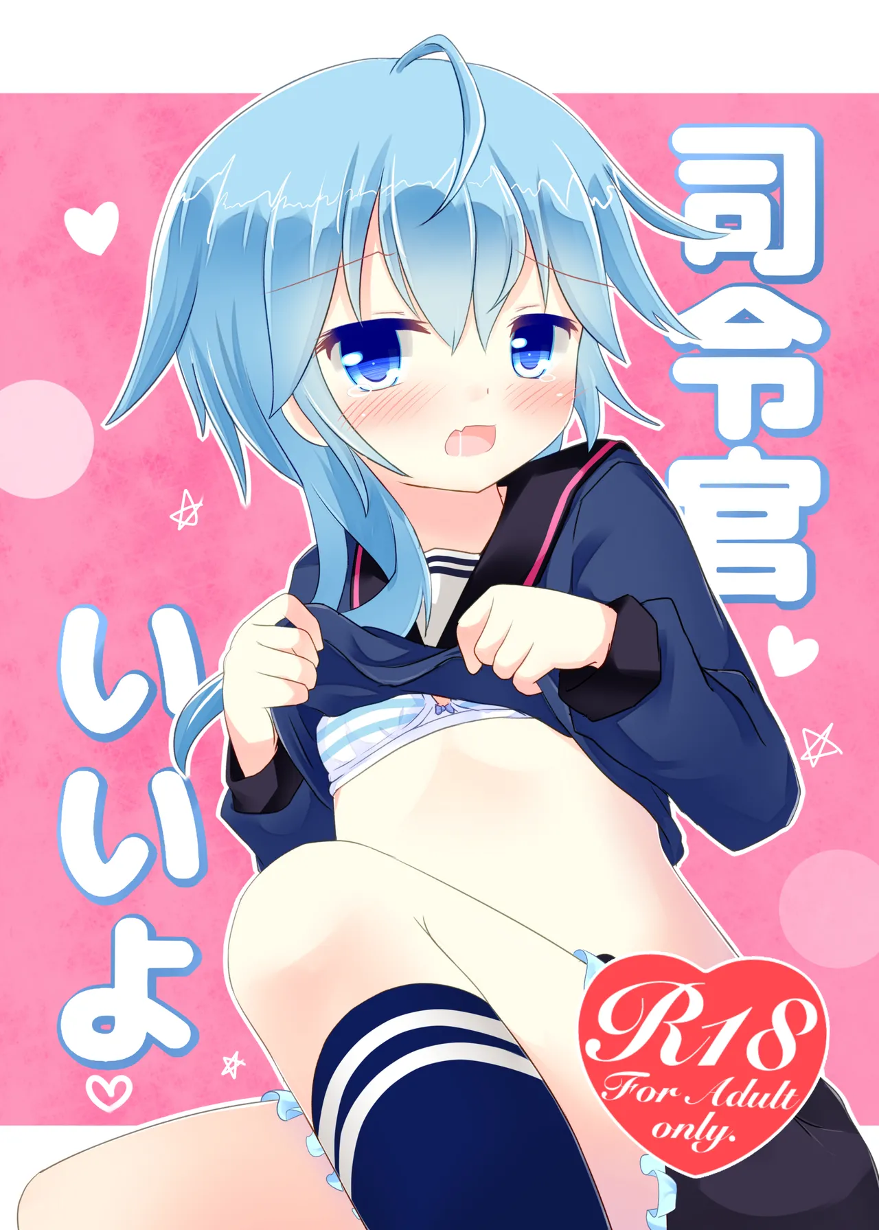 司令官いいよ