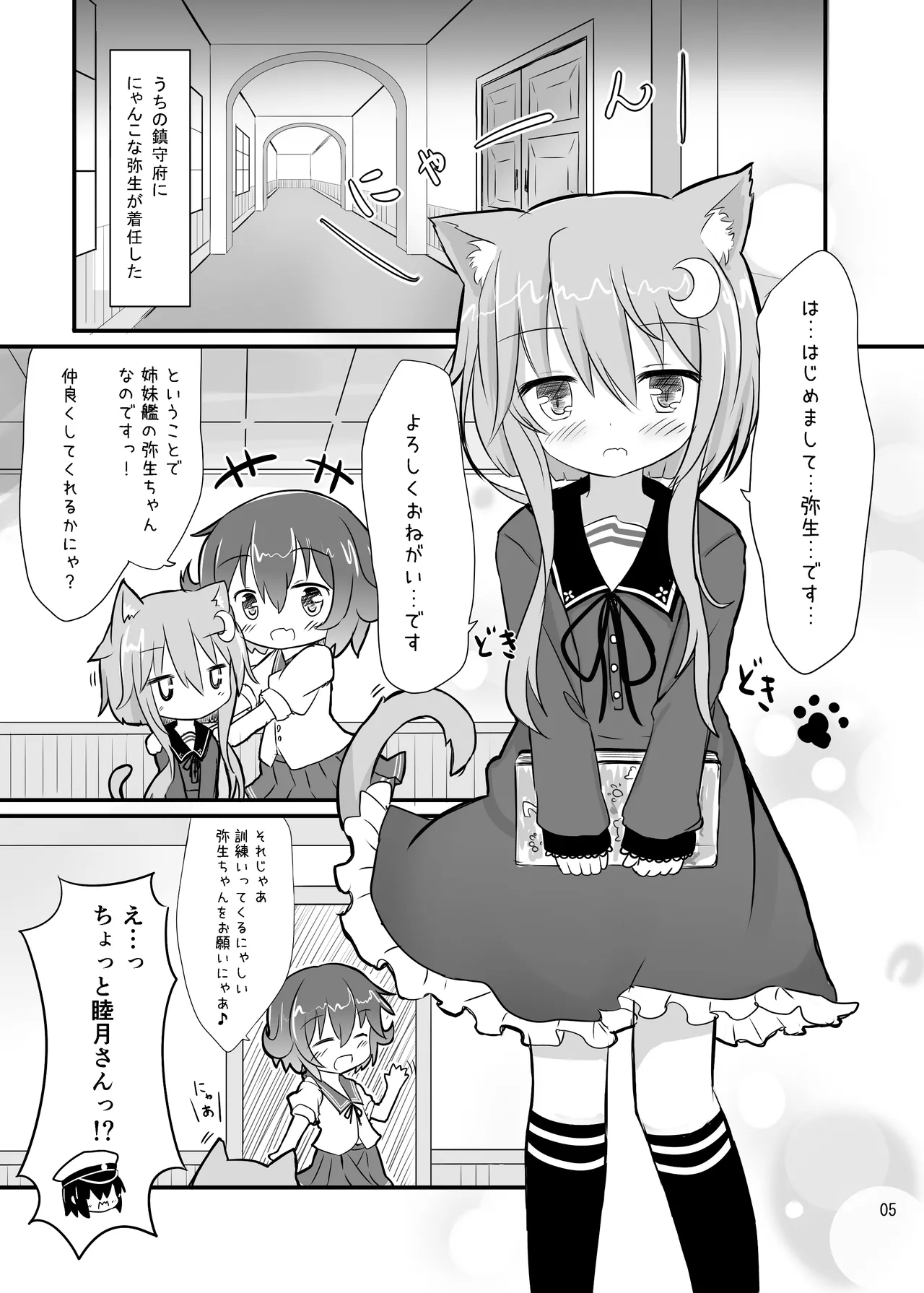 弥生とニャンコなかたち - page4