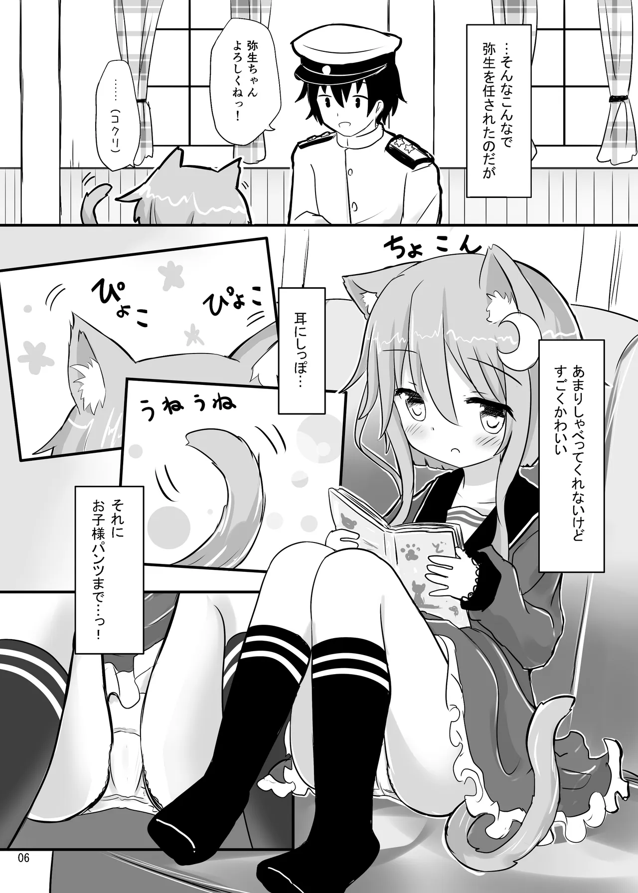 弥生とニャンコなかたち - page5
