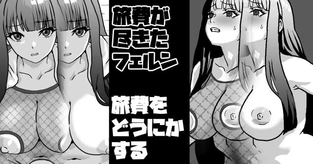旅費が尽きたフェルン 旅費をどうにかする - page1