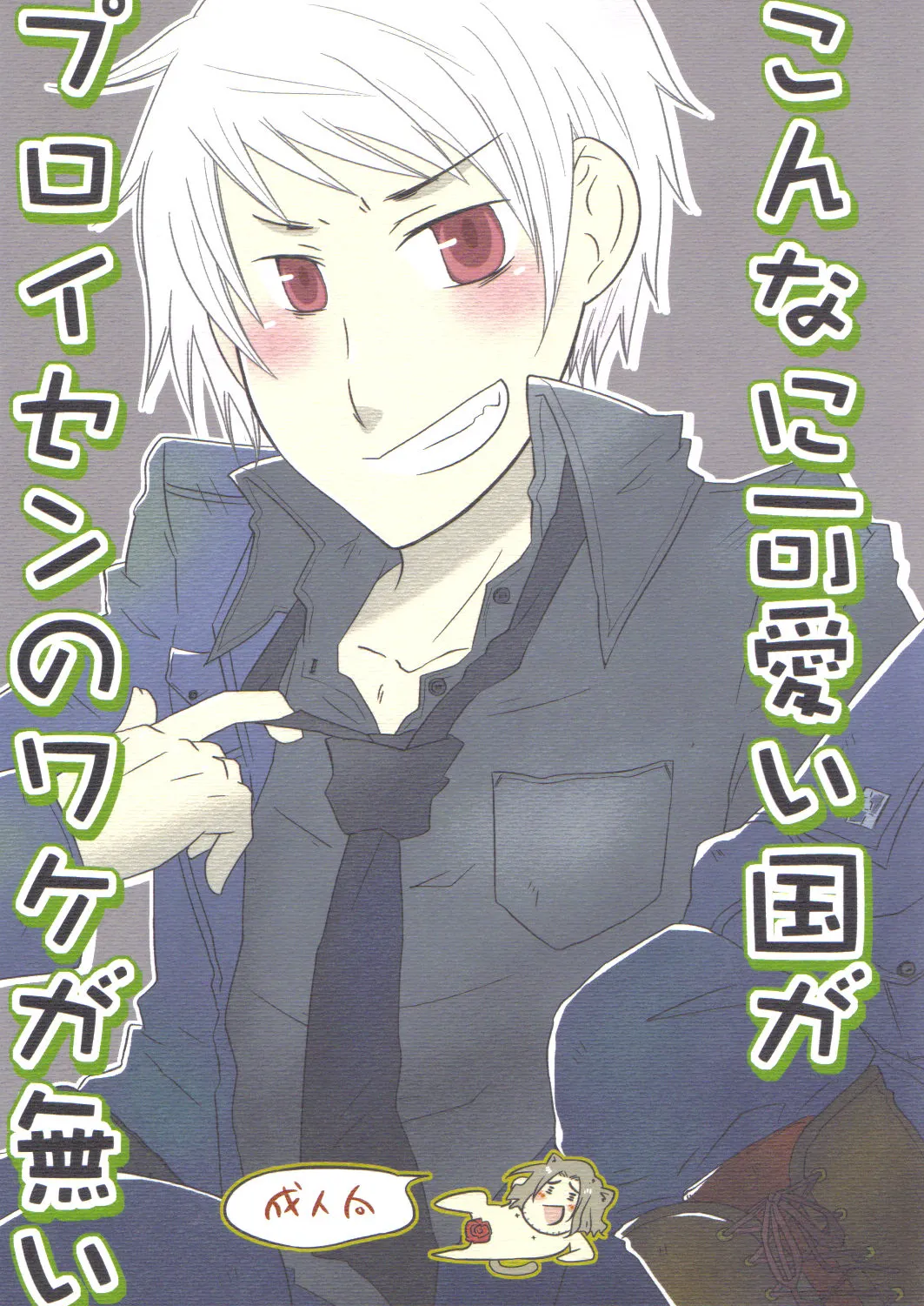 こんなに可愛い国がプロイセンのワケが無い - page1