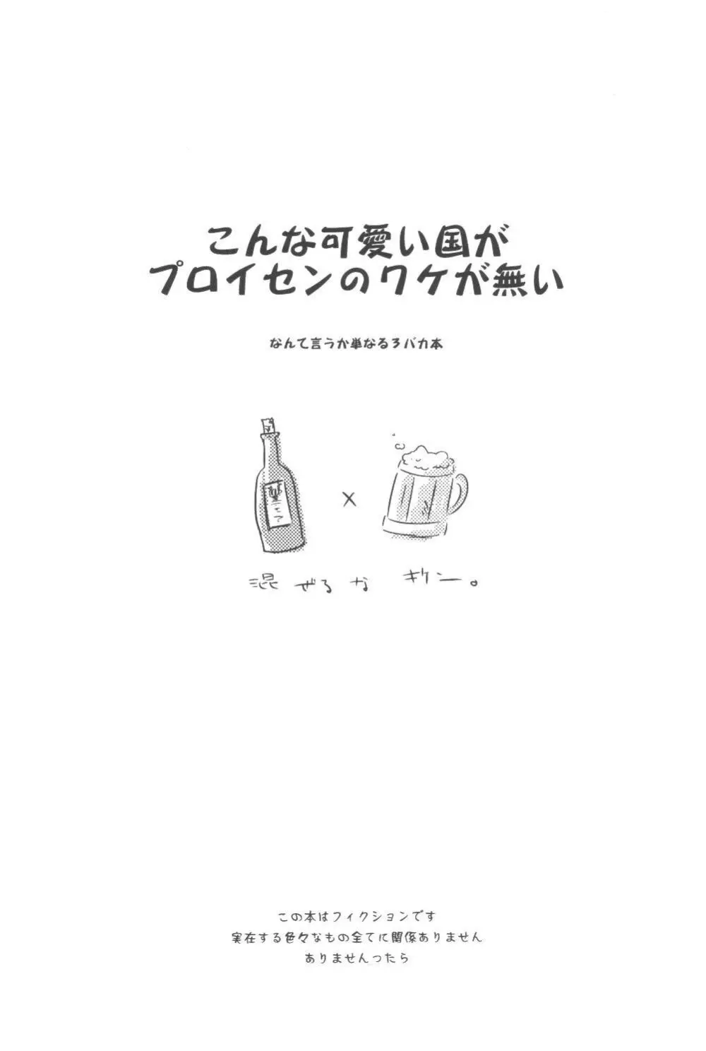 こんなに可愛い国がプロイセンのワケが無い - page2