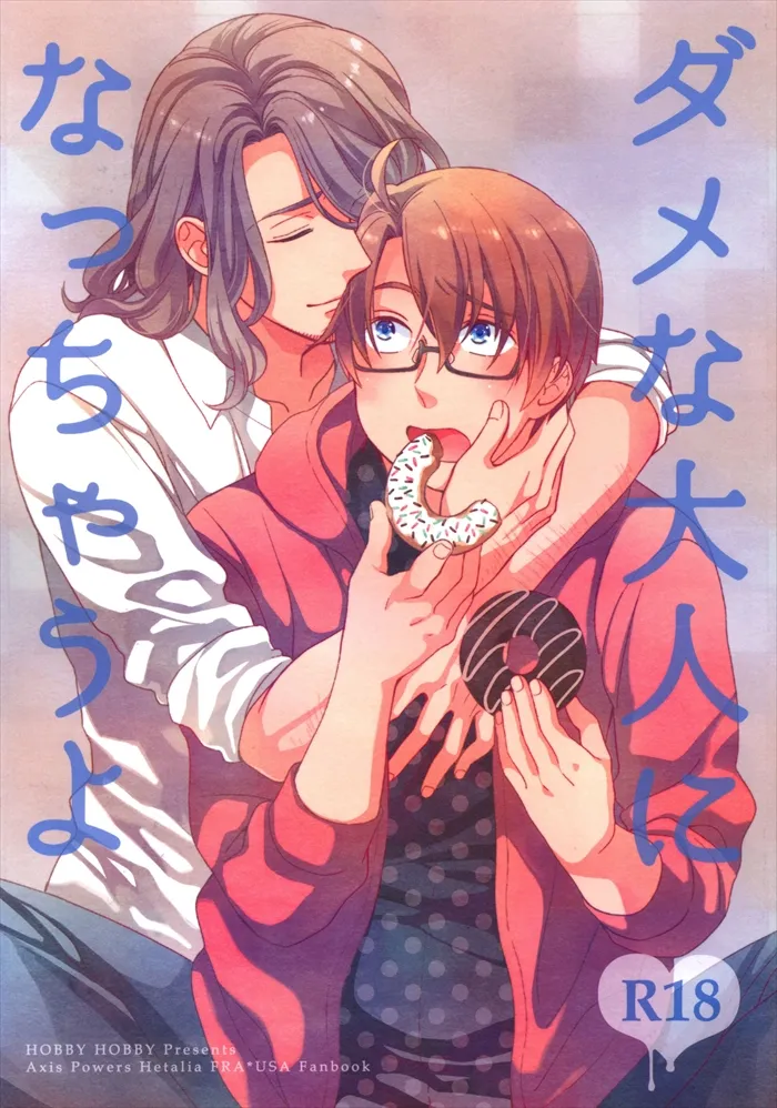 ダメな大人になっちゃうよ