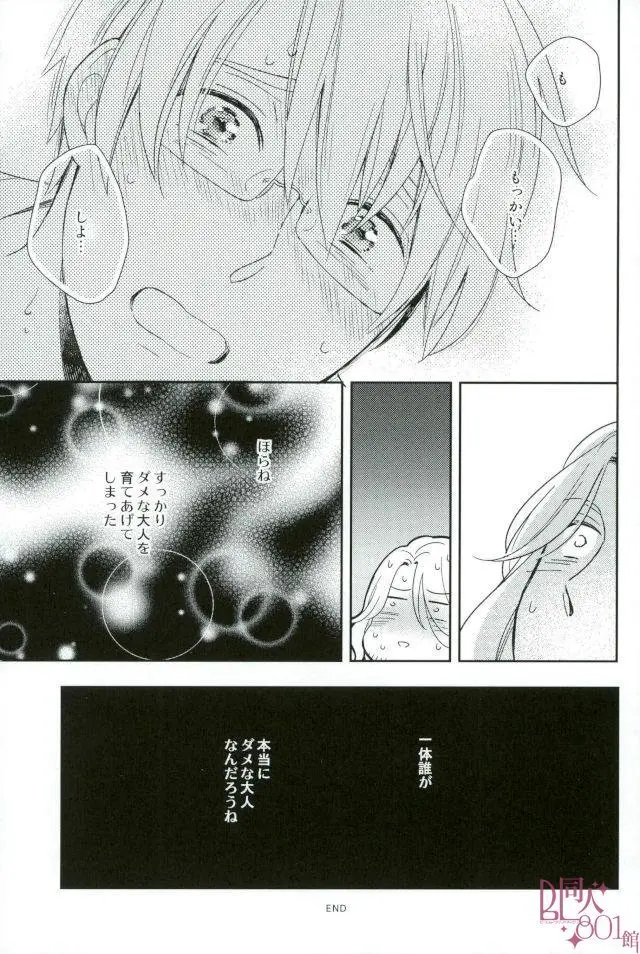 ダメな大人になっちゃうよ - page28