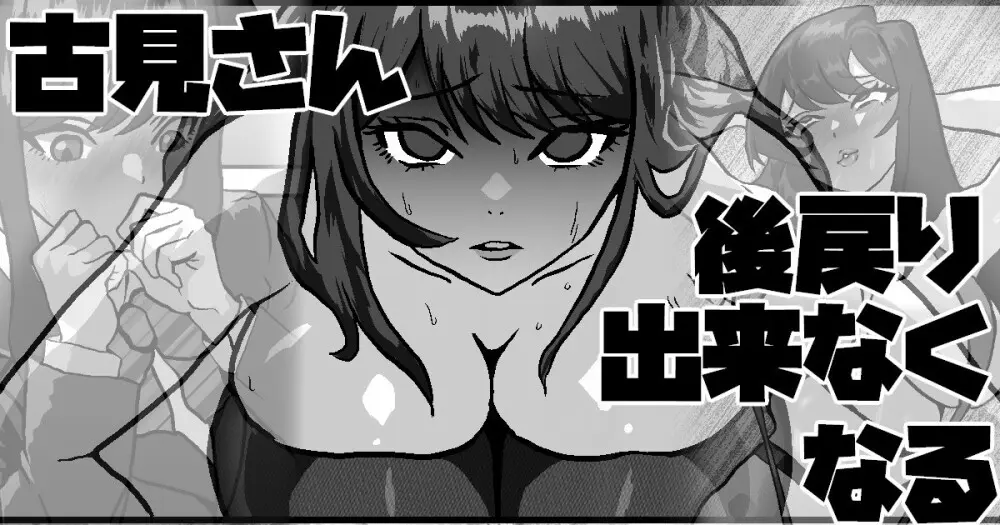 古見さん、後戻り出来なくなる