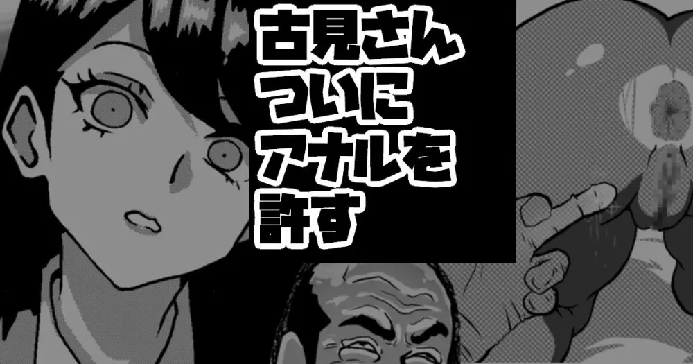 古見さん、アナゆる