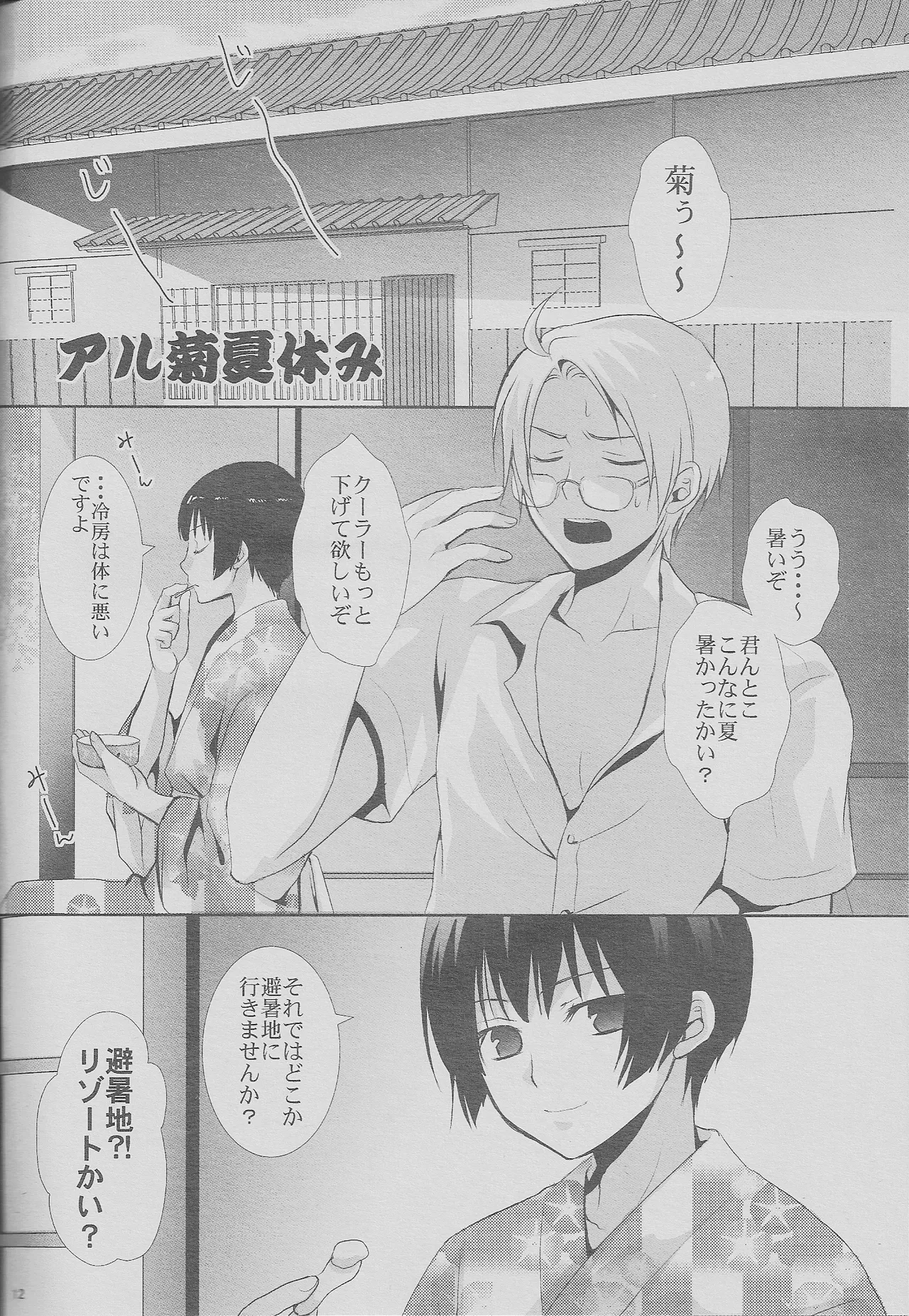 緊張の夏。日本の夏。 - page12