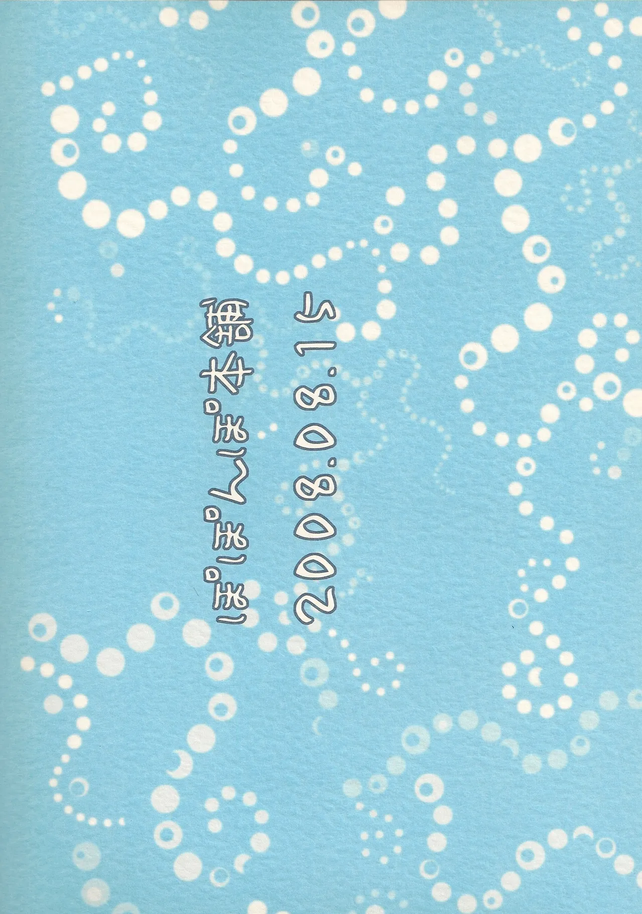 緊張の夏。日本の夏。 - page2