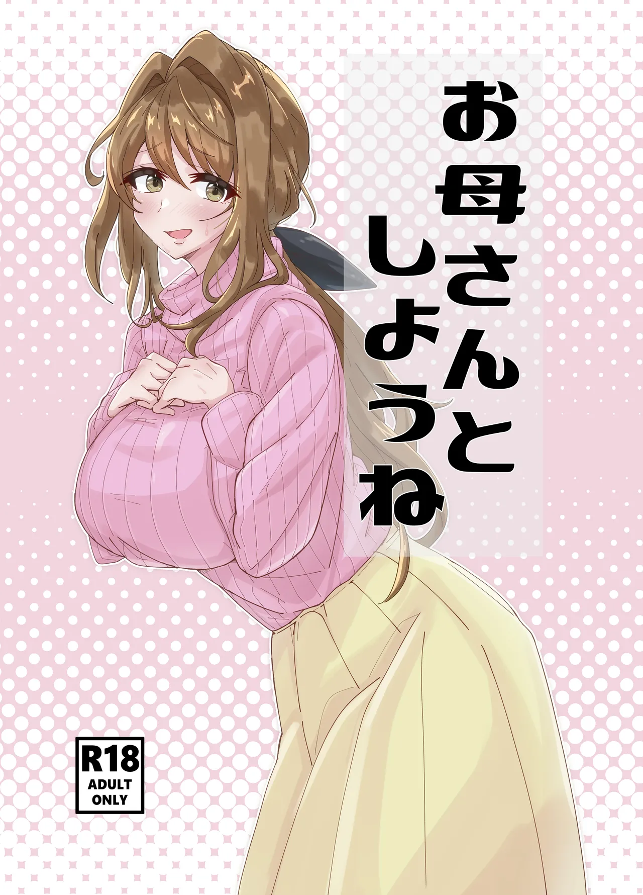 お母さんとしようね