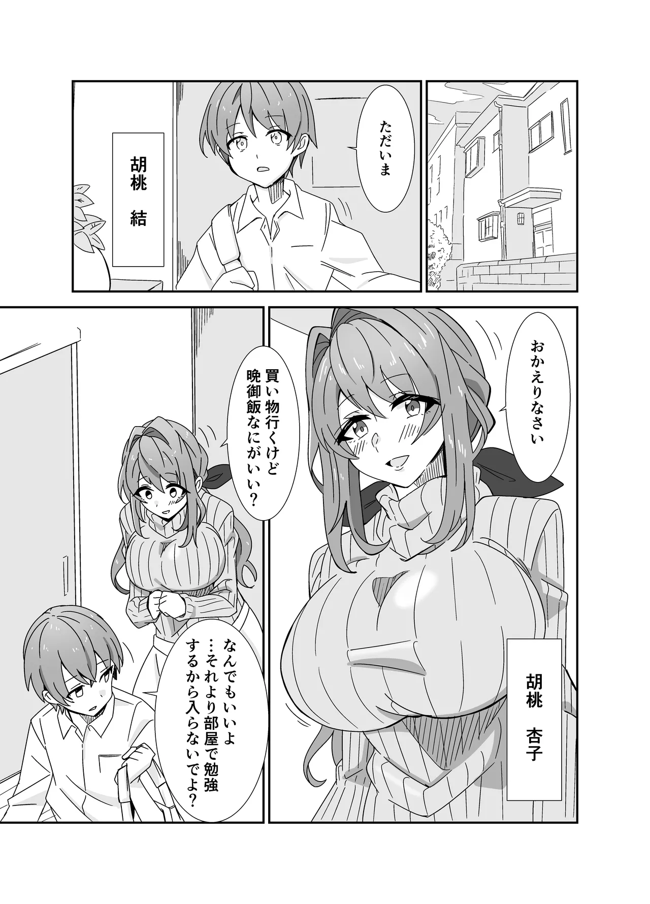 お母さんとしようね - page2