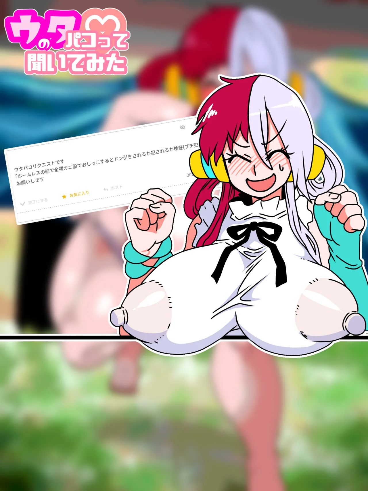 ウタのパコって聞いてみた♡ - page99