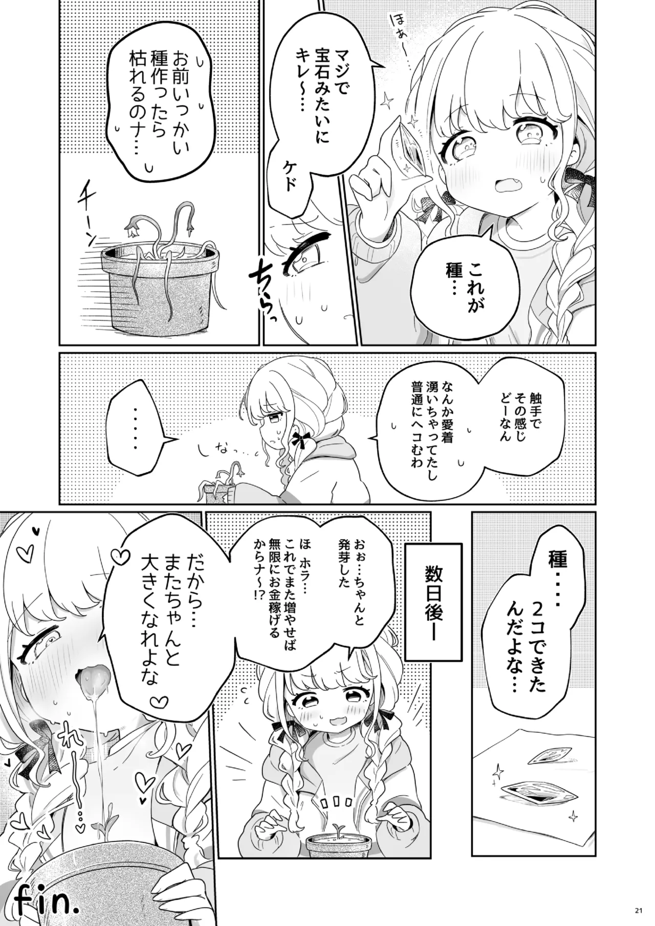 唾液で成長する触手植物を育てるバイト - page20