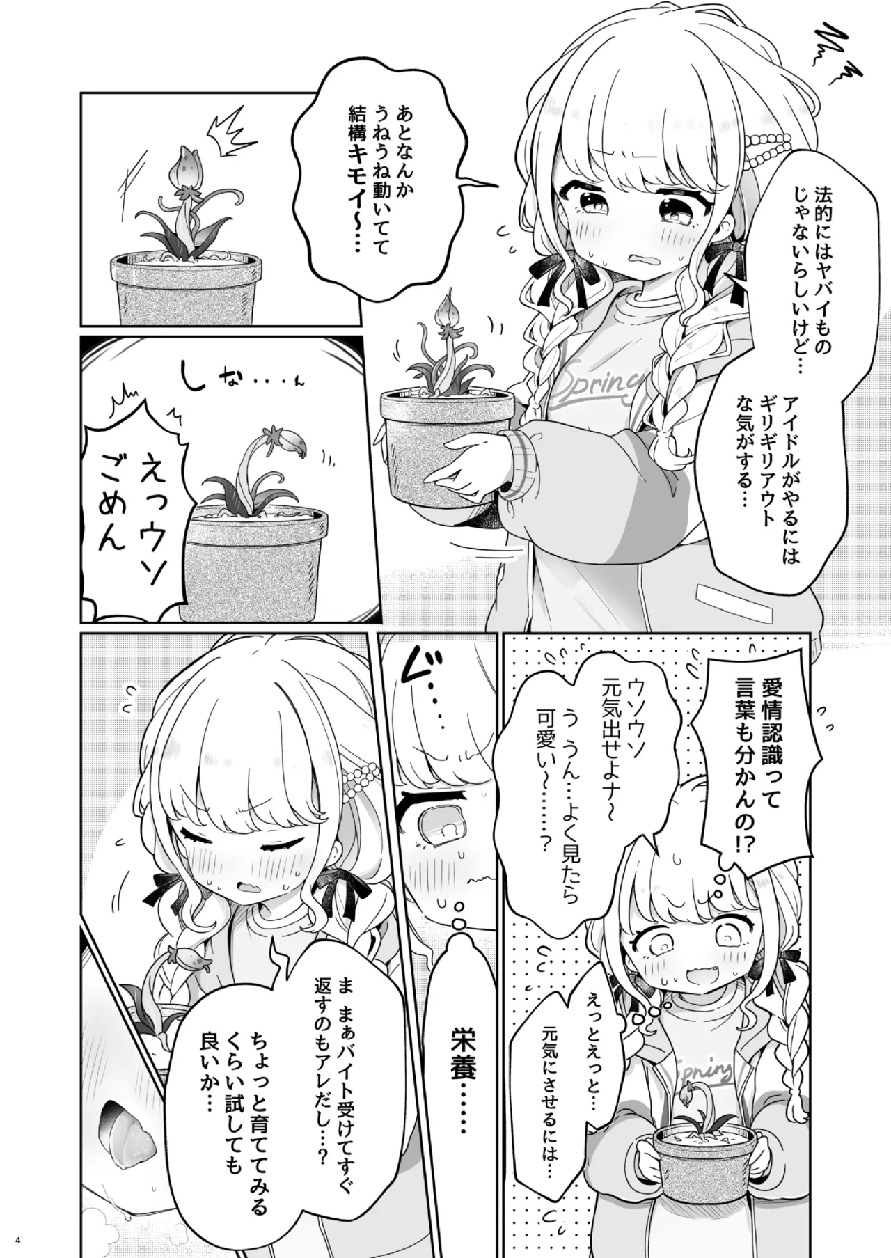 唾液で成長する触手植物を育てるバイト - page3
