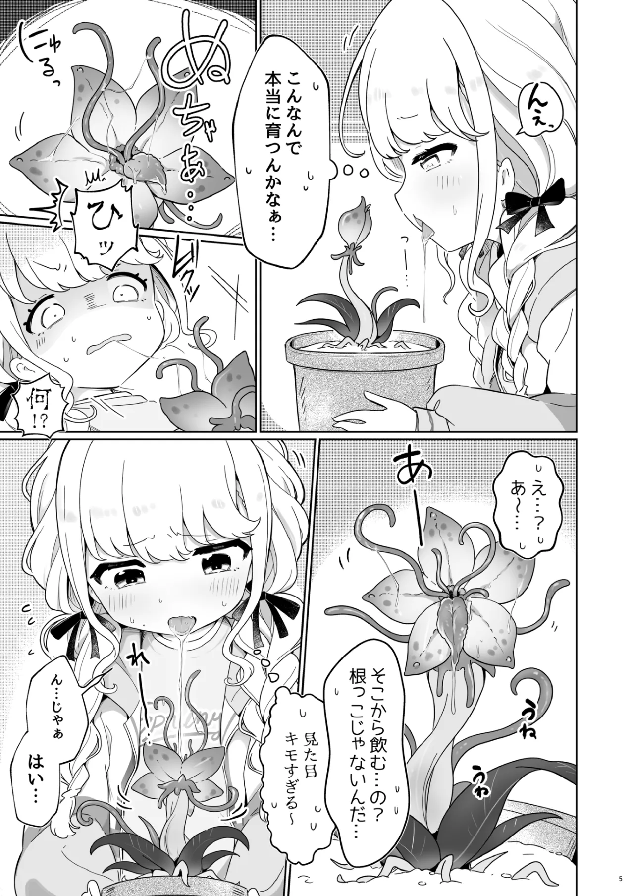 唾液で成長する触手植物を育てるバイト - page4