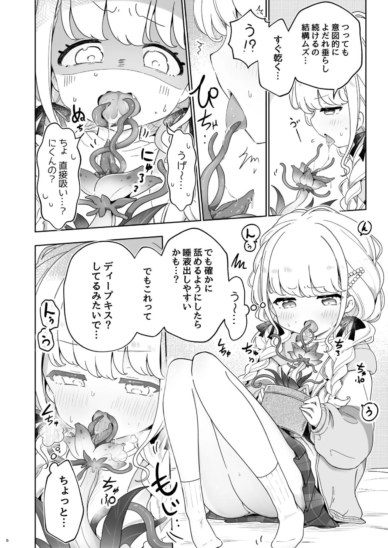 唾液で成長する触手植物を育てるバイト - page5