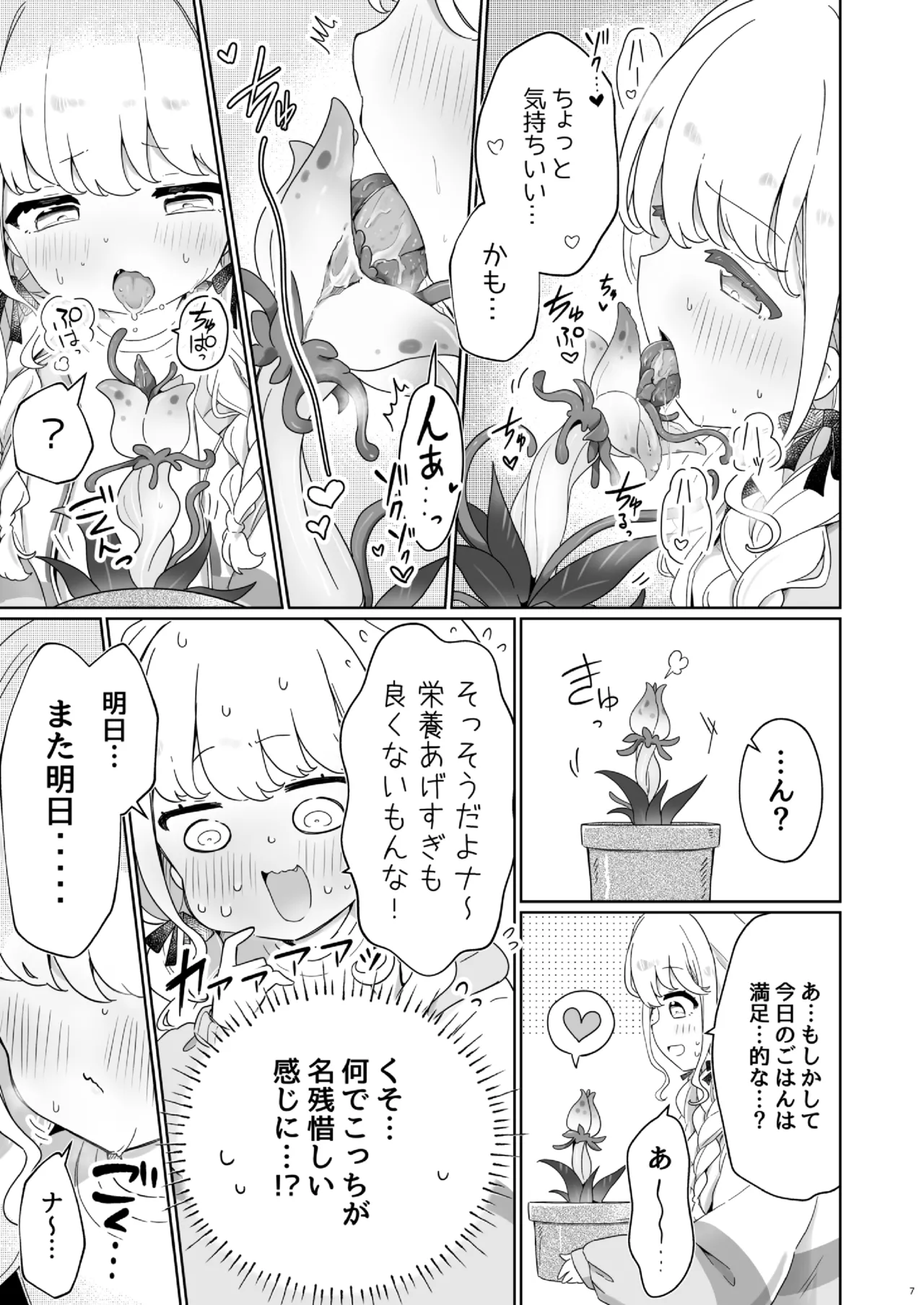 唾液で成長する触手植物を育てるバイト - page6