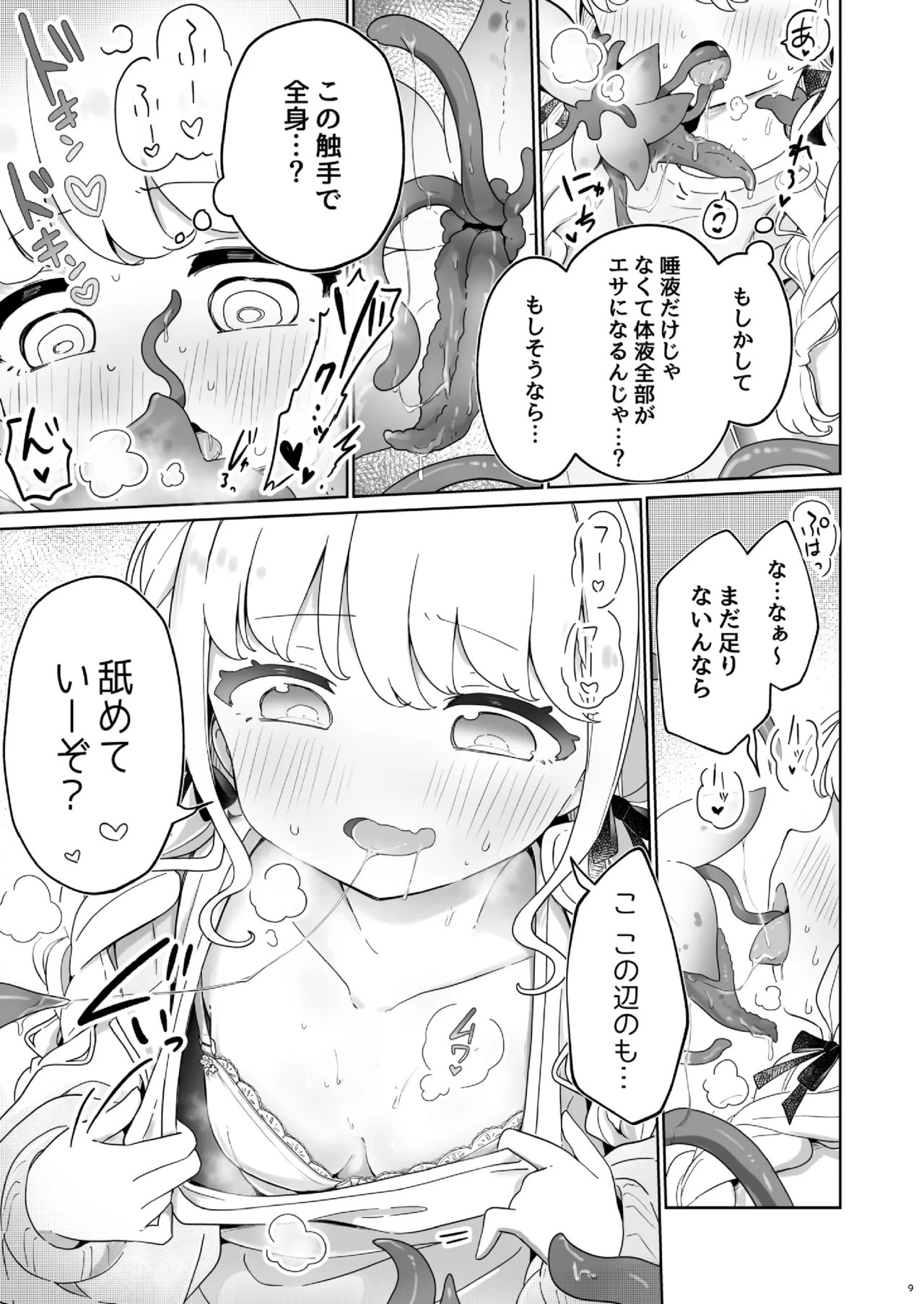 唾液で成長する触手植物を育てるバイト - page8