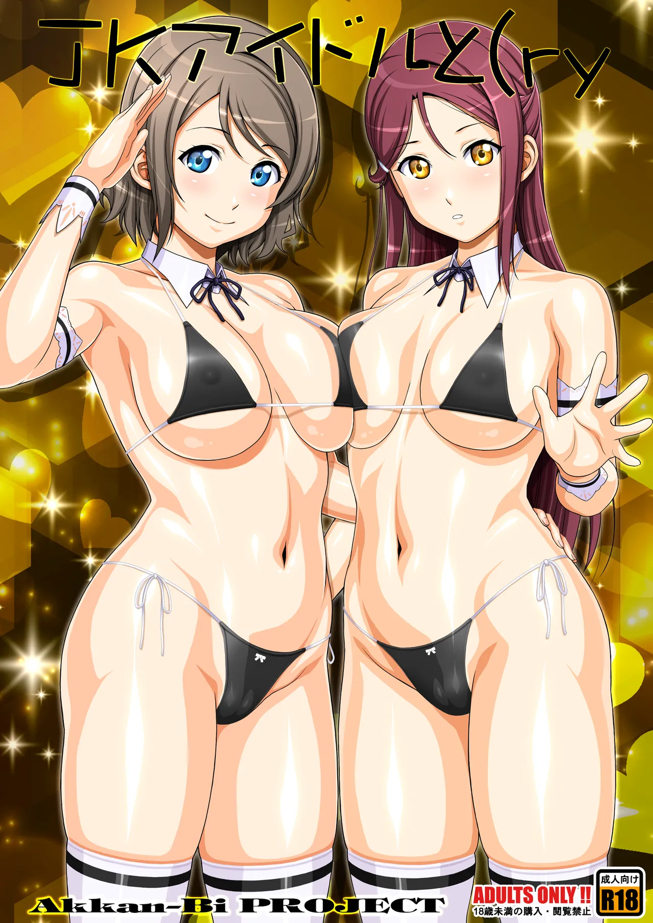 JKアイドルと [黒帯版]
