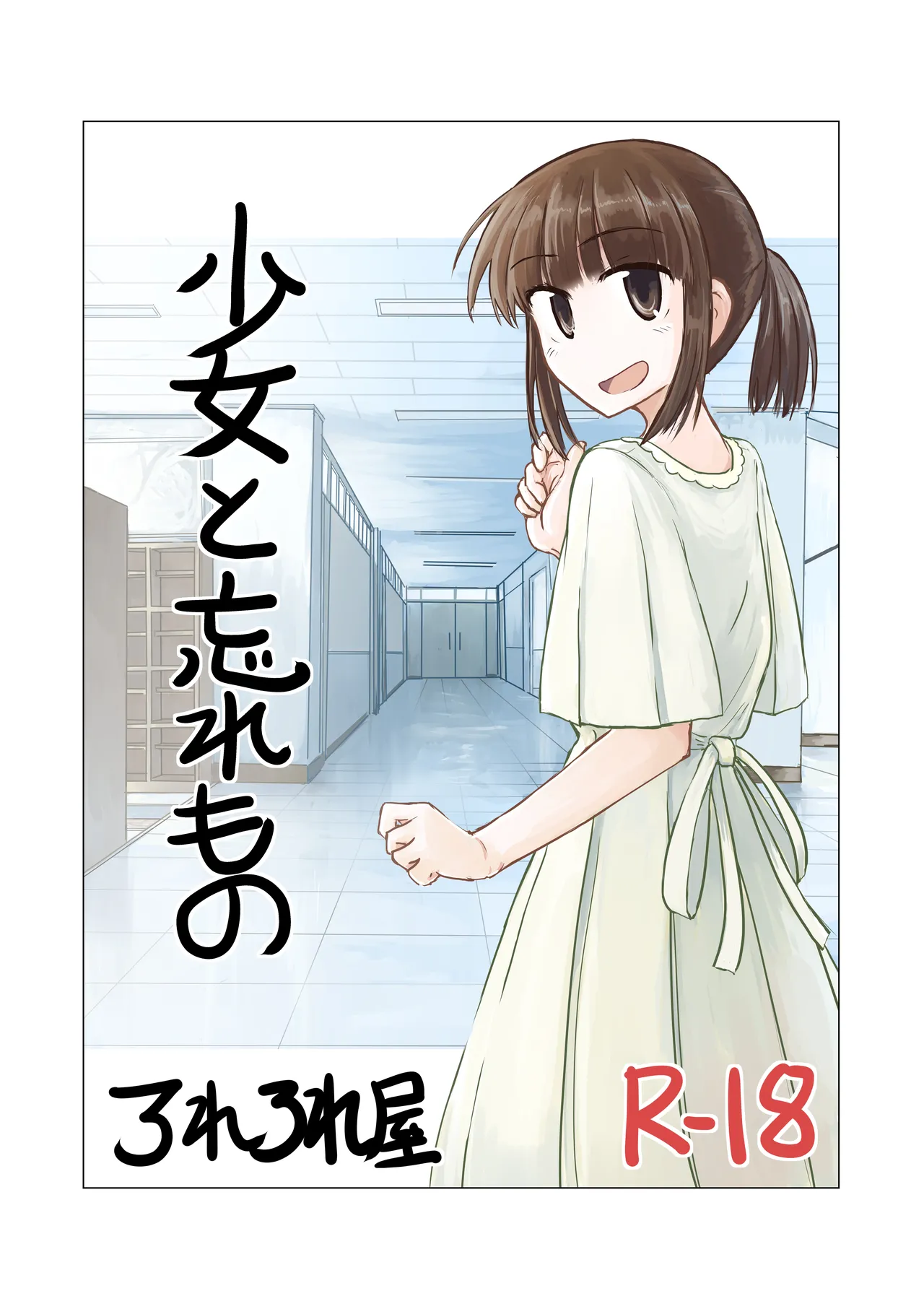 少女と忘れもの - page1