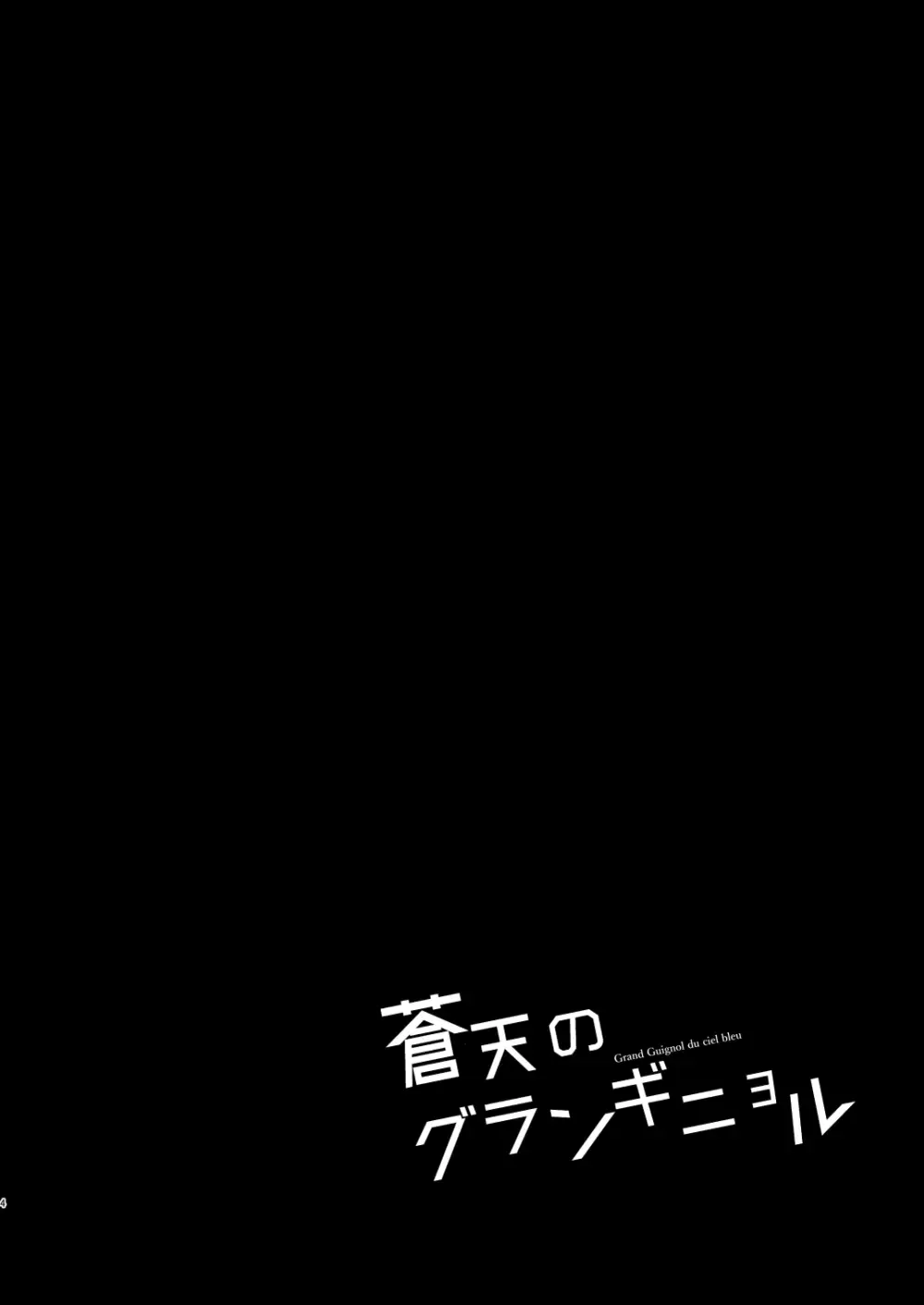 蒼天のグランギニョル - page4