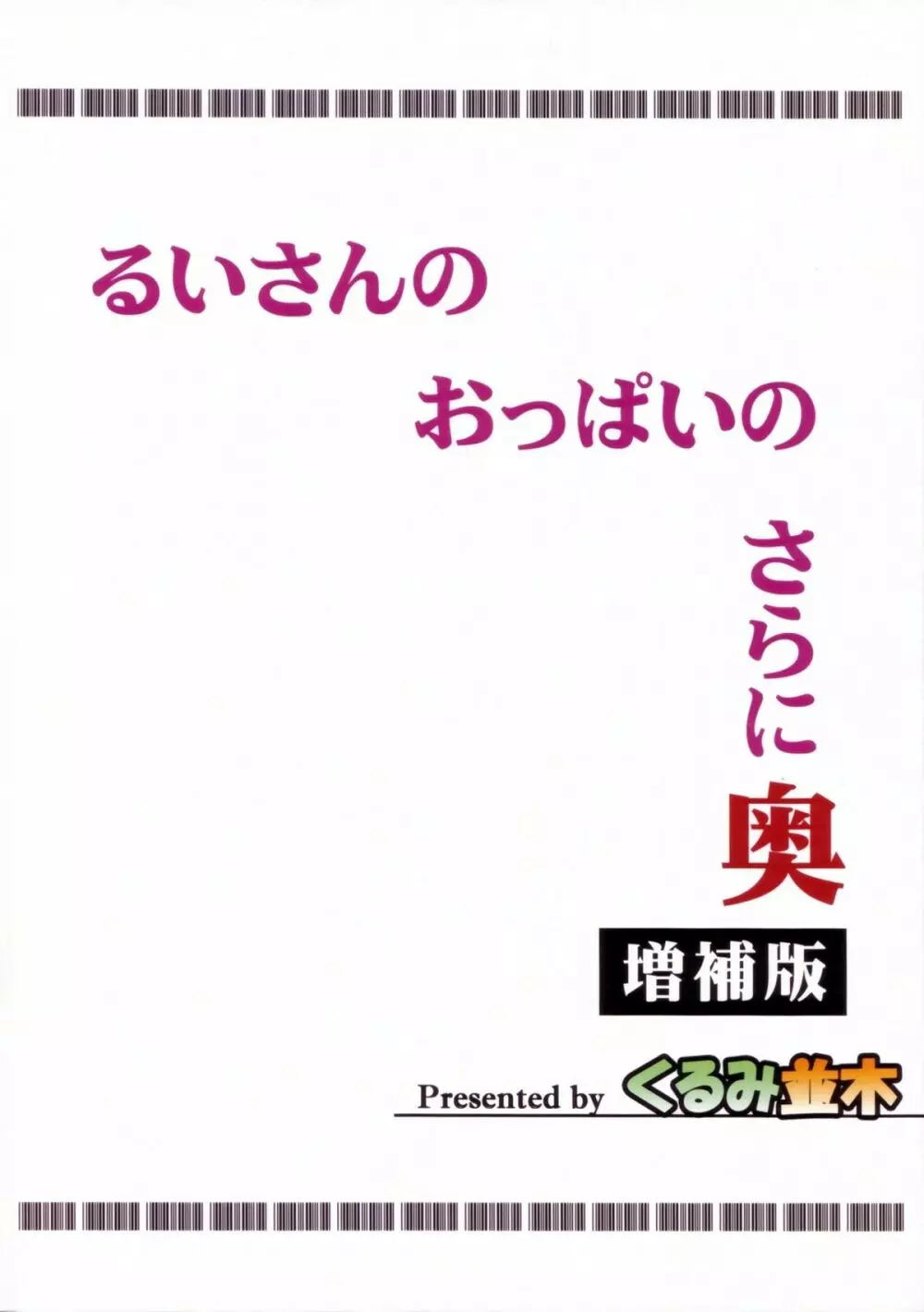 るいさんのおっぱいのさらに奥 増補版 - page27