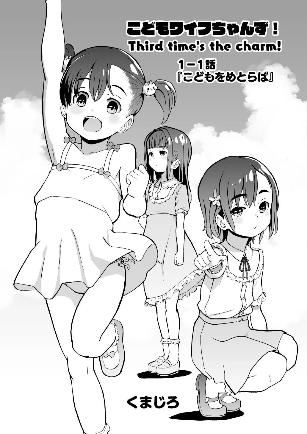 こどもワイフちゃんず！ Third time's the charm! [進行中] - page2