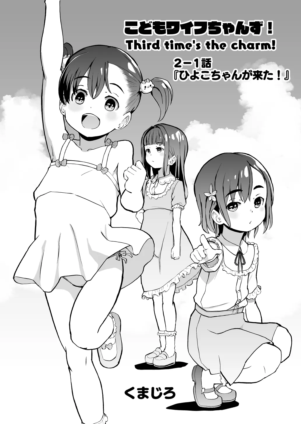 こどもワイフちゃんず！ Third time's the charm! [進行中] - page20