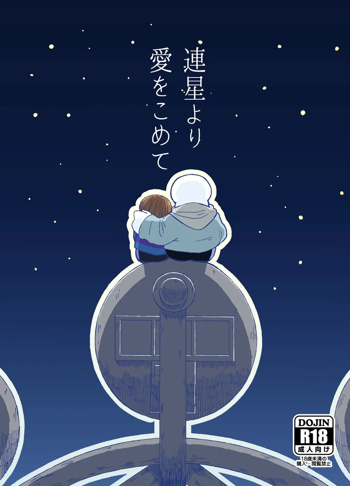 連星より愛をこめて