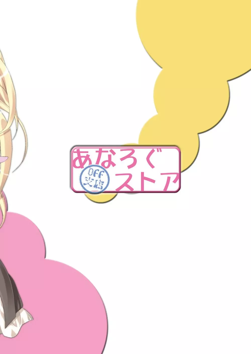 金髪の彼女と妹は好きですか? - page28