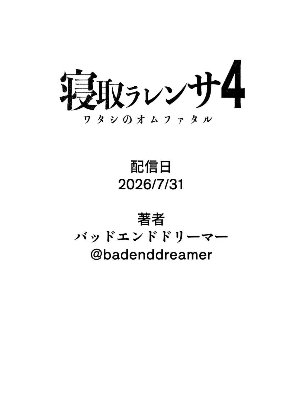 寝取ラレンサ4 ワタシのオムファタル - page100