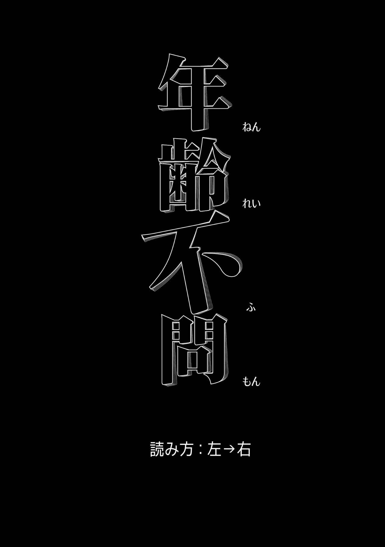 年齢不問 ~前編~ - page4
