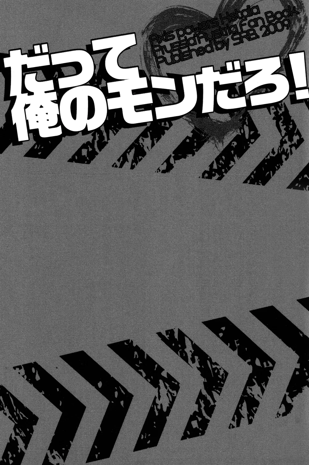 だって俺のモンだろ! - page2
