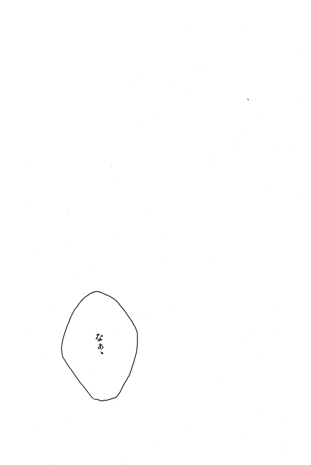 だって俺のモンだろ! - page3