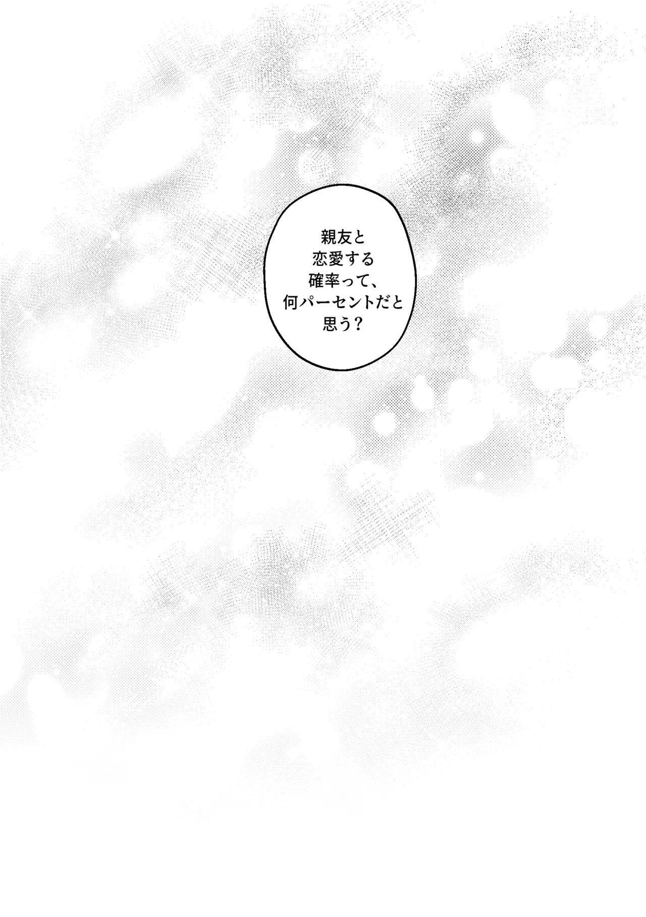 親友と XXする確率 ~後編~ - page17