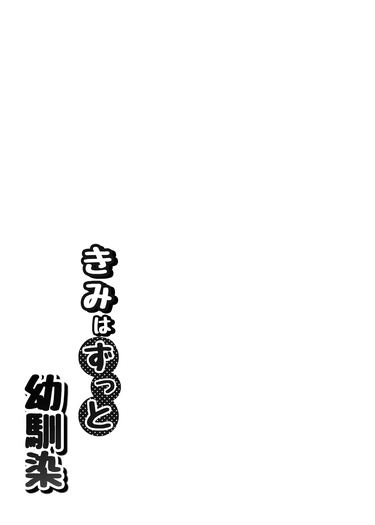 きみはずっと幼馴染 - page4